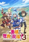 アニメ『このすば』第3期放送は4月10日から　OP曲はMachico、 ED曲はアクア・めぐみん・ダクネスが担当