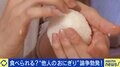 「他人が握ったおにぎりNG」に賛否の声…信頼関係が影響? 専門家「そういう人もいると理解を」