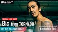 【ドヤサ！ドヤサ！】Bic from TORNADO、#AbemaMix でリリースライブを披露！客演で孫GONGも登場！