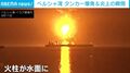 イラン「水中ドローンで爆発させた」激しく炎上する石油タンカーの様子 海に浮かぶ焼け焦げた船体の姿も ペルシャ湾