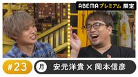 声優と夜あそび 2022 - プレミアム - 声優と夜あそび プレミアム 【安元洋貴×岡本信彦】 #23