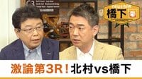 橋下徹×北村晴男 3度目の激論!日中関係＆靖国参拝／共同親権のあり方