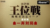 第59期 王位戦 挑戦者決定リーグ 最終戦 一斉対局 | 無料のインターネットテレビはAbemaTV(アベマTV)