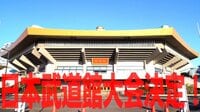 【映像】プロレスファン歓喜の発表!「ただいま、日本武道館。」