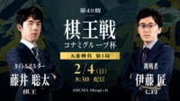 【中継】第49期 棋王戦コナミグループ杯 五番勝負 第1局 藤井聡太棋王 対 伊藤匠七段