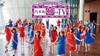 乃木坂46時間生放送！ | AbemaTV
