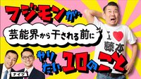 フジモンが芸能界から干される前にナイツがやりたい10のこと#32 | AbemaTV