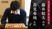 第76期 順位戦 C級2組 第3戦 高見泰地五段 対 藤井聡太四段 | AbemaTV(アベマTV)