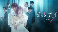 ホリデイラブ | 動画視聴は【Abemaビデオ(AbemaTV)】