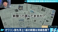 AbemaPrime - 企画 - 発行部数が激減の新聞に未来は? 上念司と朝日新聞鮫島記者が論戦 (19/03/26) | 動画視聴は【Abemaビデオ(AbemaTV)】
