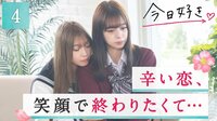 「ごめんね…」切なすぎる三角関係、最終日告白直前に気持ちが交錯する女子たちが涙、重たい空気に…