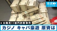 キャバ豪遊 誰のカネ？ 巨額太陽光詐欺