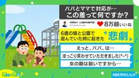 パパとママで対応が...この差ってなんですか? 