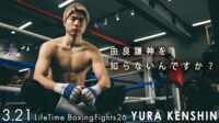 【視聴詳細】堤麗斗がプロテストに挑む「LIFETIME BOXING FIGHTS 26」