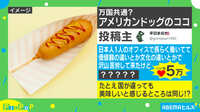 万国共通?アメリカンドッグの“美味しい部分”