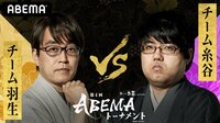 第4回ABEMAトーナメント 本戦トーナメント1回戦　チーム羽生 VS チーム糸谷