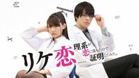 リケ恋~理系が恋に落ちたので証明してみた。~ | ドラマ | 無料で動画&見逃し配信を見るなら【ABEMAビデオ】