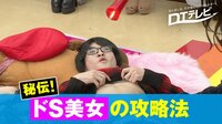 DTテレビ - シーズン1 - #60：中条あやみ童貞 vs セクシーどS美女＂太もも4の字固め＂！ | 動画視聴は【Abemaビデオ(AbemaTV)】