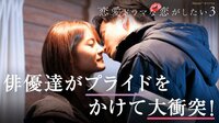 恋愛ドラマな恋がしたい3 act.8 | 動画視聴はAbemaビデオ
