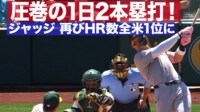 【映像】ジャッジ 圧巻の1試合2発!再び本塁打数でトップに