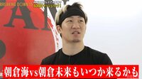 【映像】朝倉未来「vs海もいつか来るかも」仰天発言
