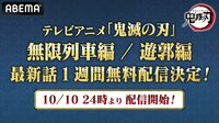【10月10日24時放送】テレビアニメ「鬼滅の刃」無限列車編 第1話を視聴予約