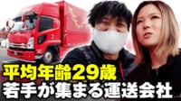 【映像】平均年齢 29歳 なぜ若手が集う?運送会社の取り組み
