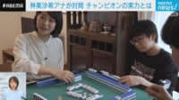 林美沙希アナが取材で見た！ 「小学生麻雀大会」の激闘