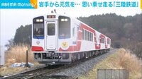 【映像】震災から12年 思い乗せ走る｢三陸鉄道｣ 