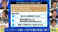 竹中平蔵「日本の若者はハングリーさがない」インタビューが波紋 本人に直撃