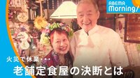 火災で休業…老舗定食屋の決断