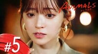 ドラマ「 ANIMALS-アニマルズ-」