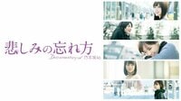 「悲しみの忘れ方 Documentary of 乃木坂46」がAbemaTVで放送へ
