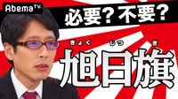 日韓の火種”旭日旗”日の丸との違いは?