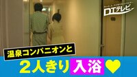 DTテレビ - シーズン1 - #68：「今日、童貞卒業します」温泉コンパニオンと2人きり入浴タイム ♡ | 動画視聴は【Abemaビデオ(AbemaTV)】