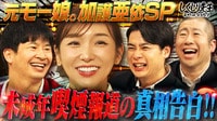 SP:【加護亜依】未成年喫煙報道で芸能活動休止!!モー娘。時代の苦悩を10年越しのオファーを受け完全告白!!【年末SP完全版】