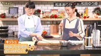 松田ゆう姫とクッキング