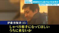 「知り合って7日間で…」小6女児誘拐事件“SNSと子ども“の危険度