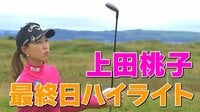 【映像】上田桃子、全英ハイライト