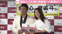 魔裟斗＆矢沢心、娘の格闘家路線は「絶対ない！」「子どもが殴られる姿見たくない」
