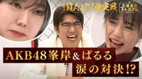 ABEMA石橋貴明プレミアム 第７弾芸能界超人No.１決定戦！ - 本編 :峯岸みなみvsぱるる!?激辛対決で修羅場勃発