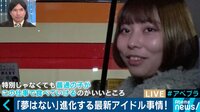 妊娠も急増!?柴田阿弥「私も怒ってる」…進化するアイドル業界事情を吉田豪と考える