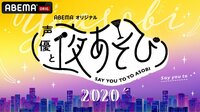 声優と夜あそび 2020 - 月曜日 | アニメ | 無料で動画＆見逃し配信を見るなら【ABEMAビデオ】