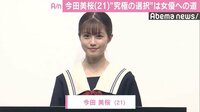 “福岡で一番かわいい”今田美桜、究極の選択は「女優への道」