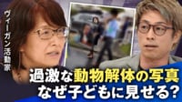 【映像】小学校前で“動物殺すな”は適切だった？ ヴィーガン行動当事者と議論