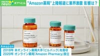 【映像】Amazon薬局、日本参入か 上陸報道に業界激震…影響は?
