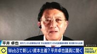 「みんなお金のことばっかり言っているが、そうじゃない」平井卓也・前デジタル担当大臣が語る“新しい資本主義”と“Web3.0”