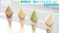 経済ニュース - 究極のソフトクリーム　味はもとより見た目も重視 | 動画視聴は【Abemaビデオ(AbemaTV)】