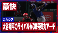 【映像】大谷翔平のライバル・ガルシアがキング猛追の38号弾丸アーチ