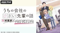 『うちの会社の小さい先輩の話』放送直前！会社説明会
